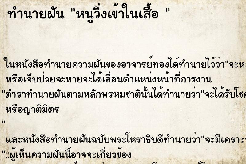 ทำนายฝัน หนูวิ่งเข้าในเสื้อ 